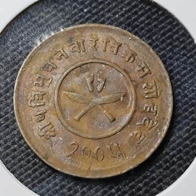 KK钱币收藏小铺 第350场 2月预留时间 周末发货 -  尼泊尔铜币