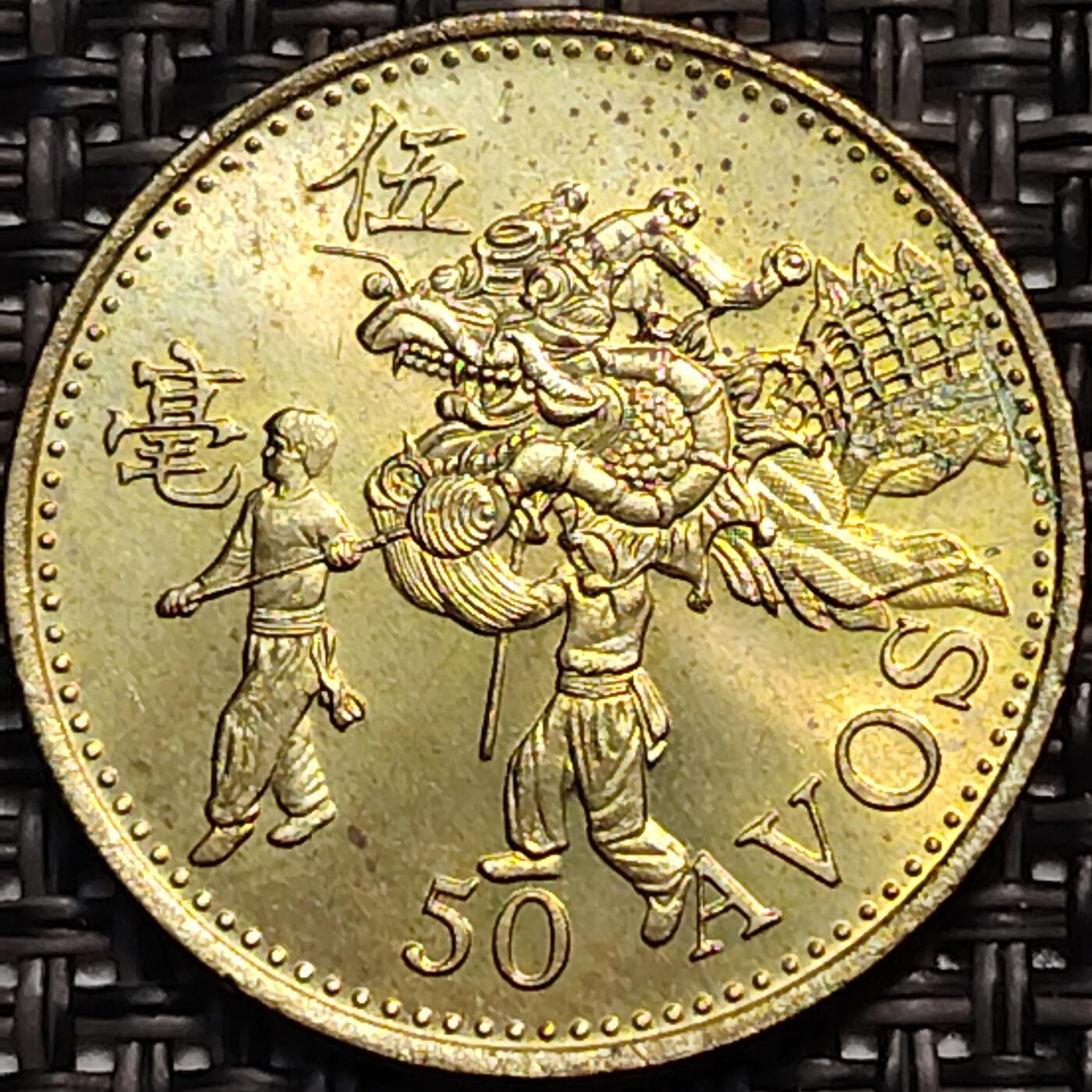 布加迪🐬～世界钱币(上海)🌾第 246 期 /  各国套币和散币 澳门🇲🇴 1993年 50分 传统习俗～舞龙