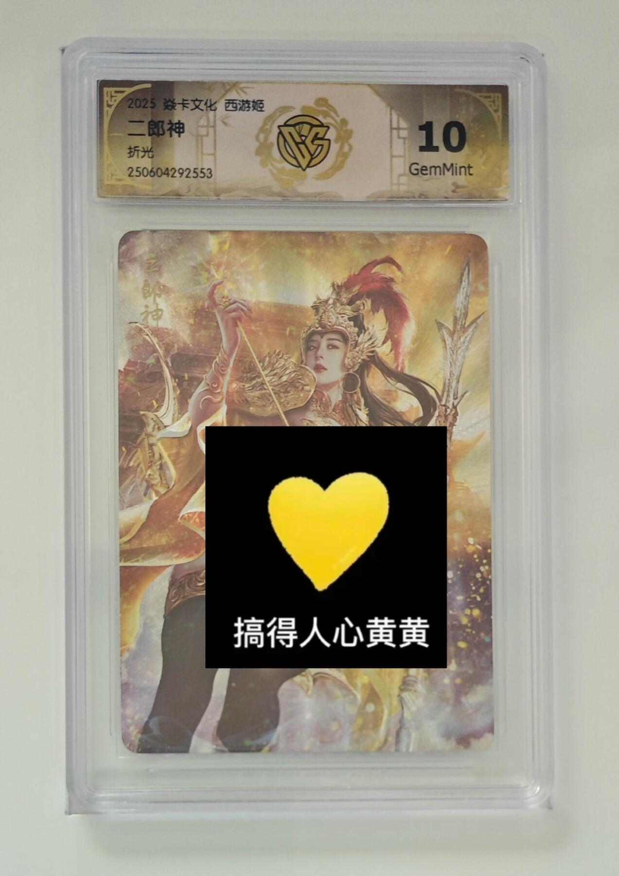 秋萤阁第24期 (10月7日周五晚上22点截拍，欢迎竞拍)  焱卡西游姬 二郎神 折光 10G