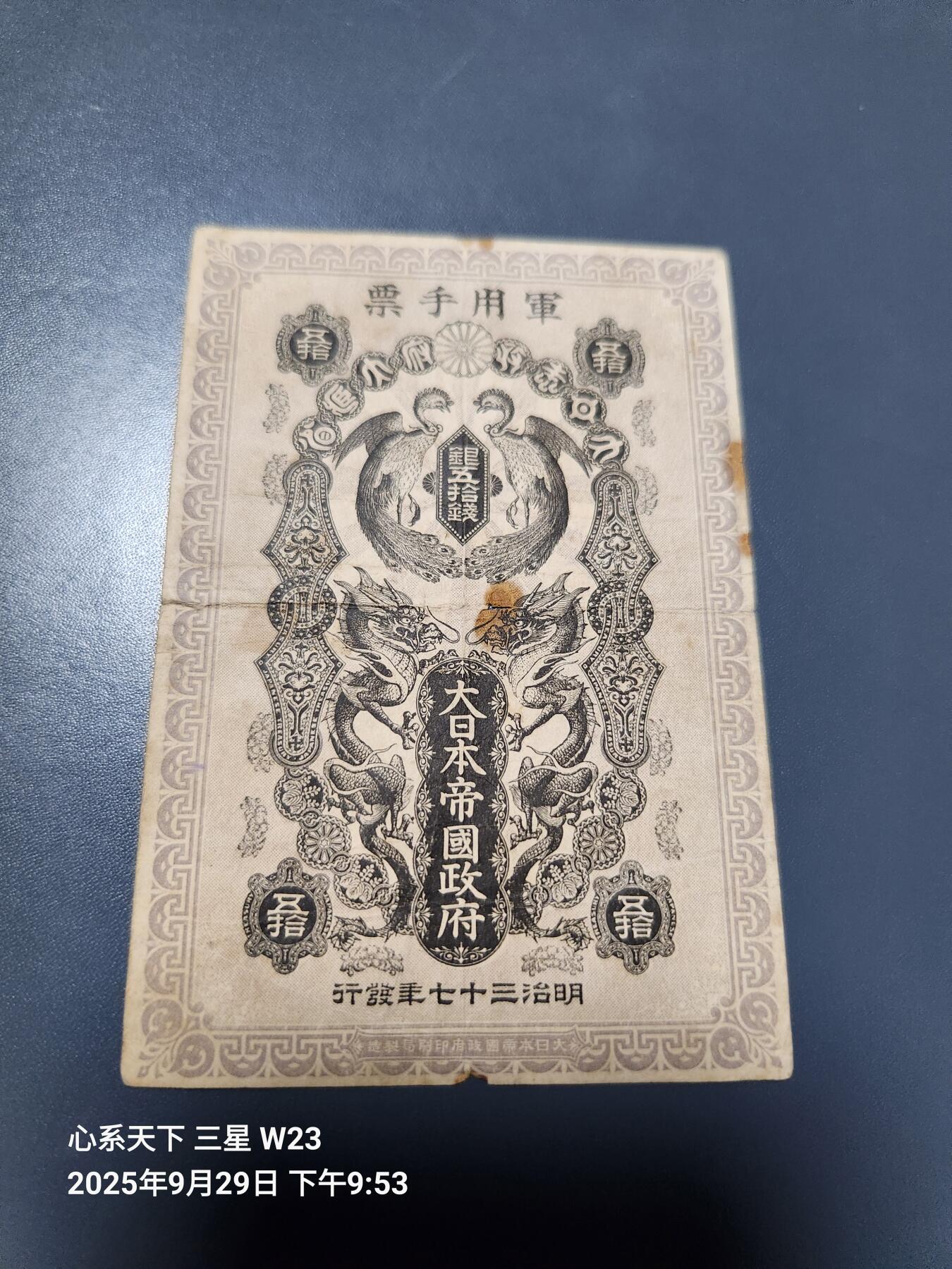 10月2号晚上8点 外国纸币自动截拍第37场 清代日本日俄战争军票50钱1904年（中国东北使用背中韩双语说明）原票有锈斑