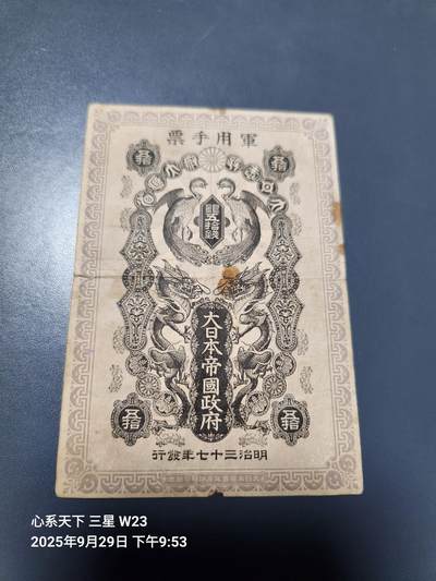 10月2号晚上8点 外国纸币自动截拍第37场 - 清代日本日俄战争军票50钱1904年（中国东北使用背中韩双语说明）原票有锈斑