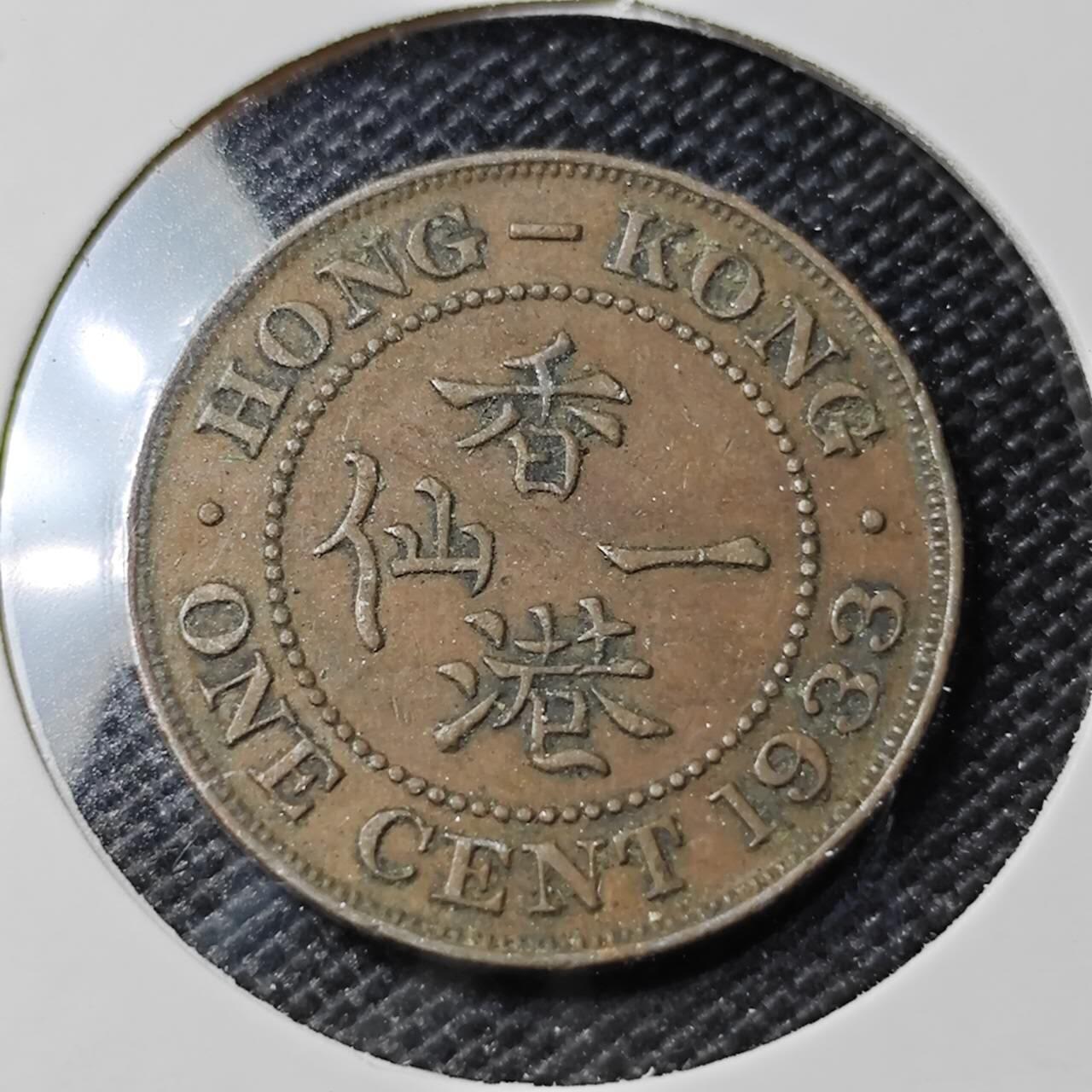 KK钱币收藏小铺 第350场 2月预留时间 周末发货  1933香港一仙铜币