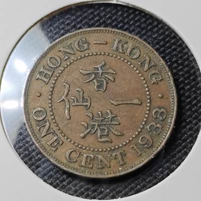 KK钱币收藏小铺 第350场 2月预留时间 周末发货 -  1933香港一仙铜币