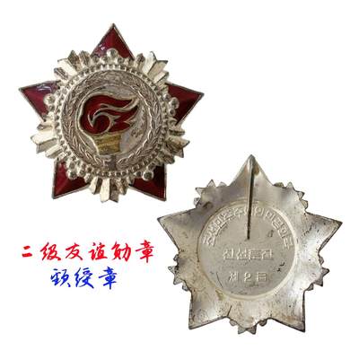 熹将军2025年国庆小拍9 总50期 - 同一套 稀少早期镀银热珐琅版本 朝鲜民主主义人民共和国二级友谊勋章 颈绶章章体单枚