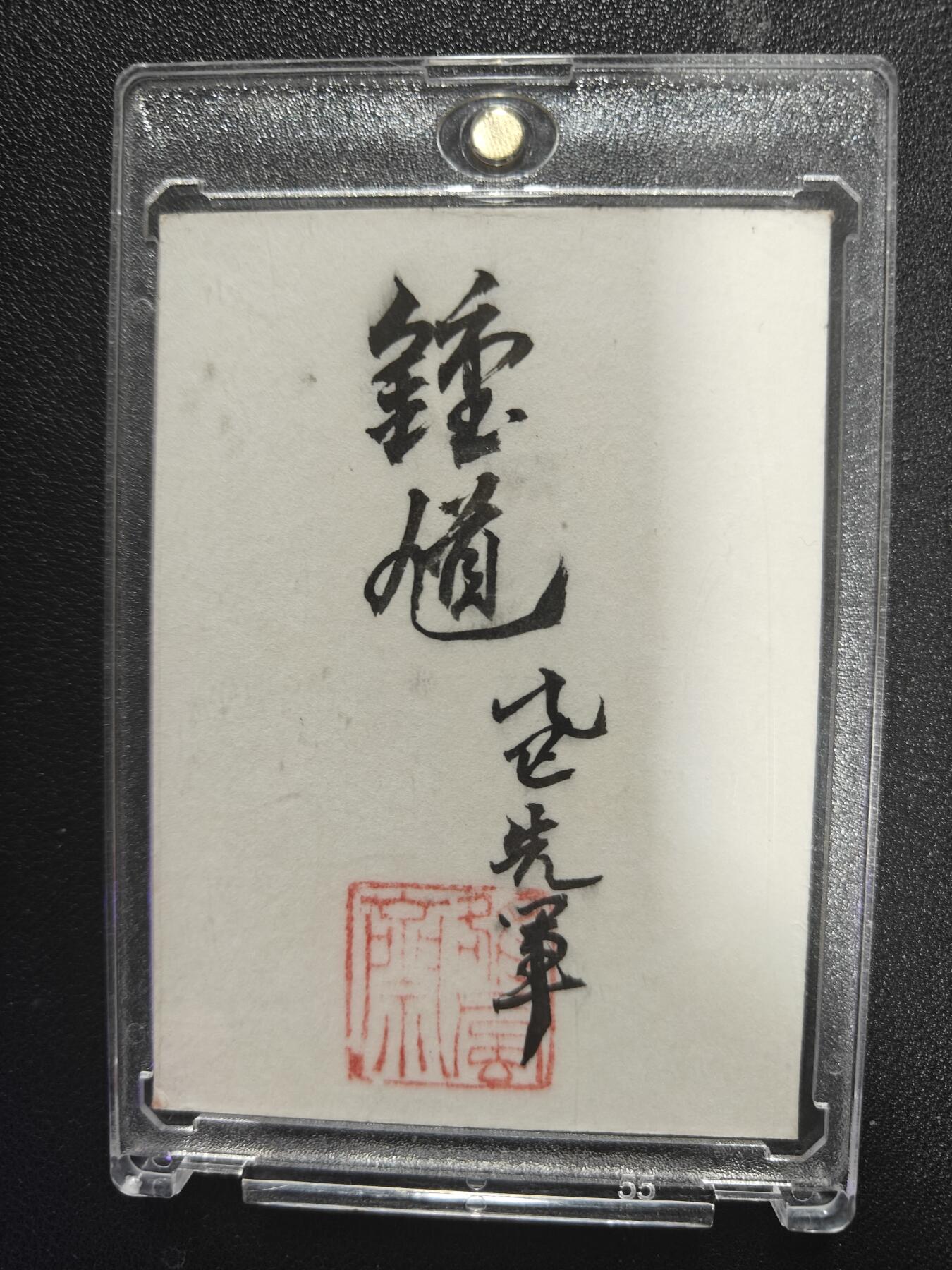 天玑星卡拍第127期《10.9清周四截拍》持续收拍收评中 满赠卡需备注 【手绘卡】张先军 钟馗 手绘卡