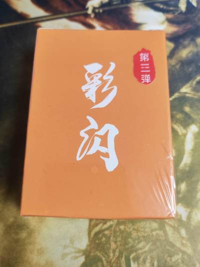 阳大大卡牌拍卖第74期（持续收拍品，周五晚上九点截拍，进群福利早知道） - 【彩闪套】超吉梦 萌幻水浒 彩闪第三弹