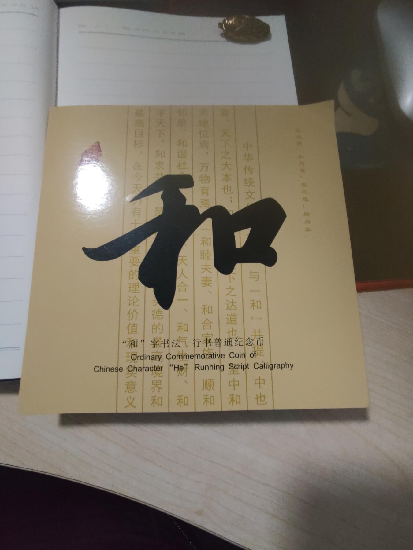 杂币专场 和字纪念币一枚