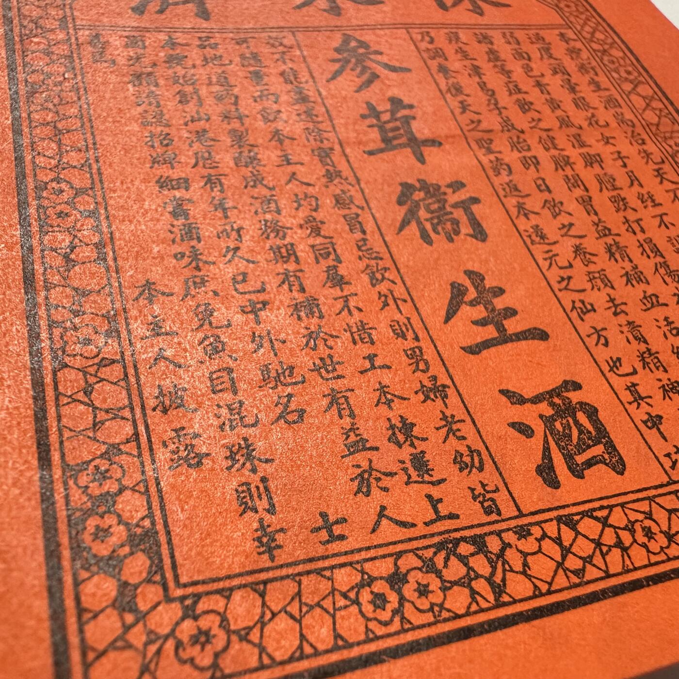 🌹外币初藏🌹🐯2025年第109场  每周二四六晚8️⃣点 接代拍 民国汕头陈来剂 参茸酒包装纸