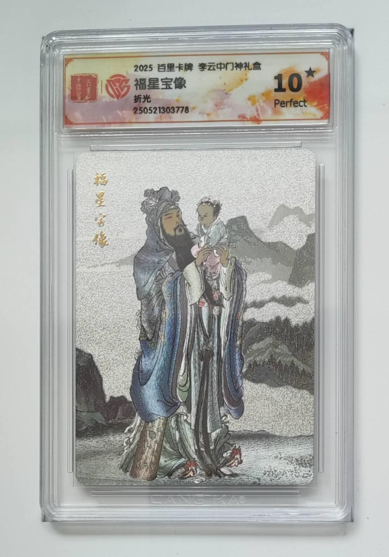 阳大大卡牌拍卖第74期（持续收拍品，周五晚上九点截拍，进群福利早知道） 【10星 折光】百里卡牌 李云中门神礼盒   禄星宝像3778