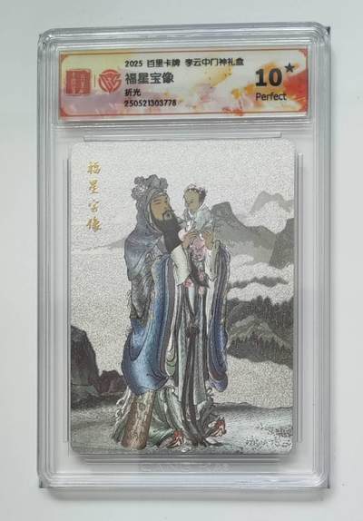 阳大大卡牌拍卖第74期（持续收拍品，周五晚上九点截拍，进群福利早知道） - 【10星 折光】百里卡牌 李云中门神礼盒   禄星宝像3778