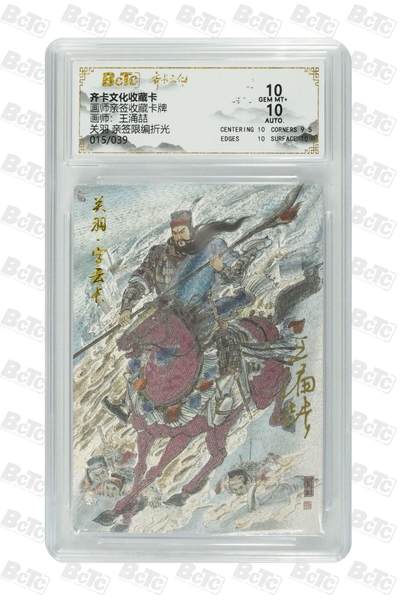 秋萤阁第24期 (10月7日周五晚上22点截拍，欢迎竞拍)  - 【折光亲签】齐卡文化关羽 王涌喆亲签 15/39 10分