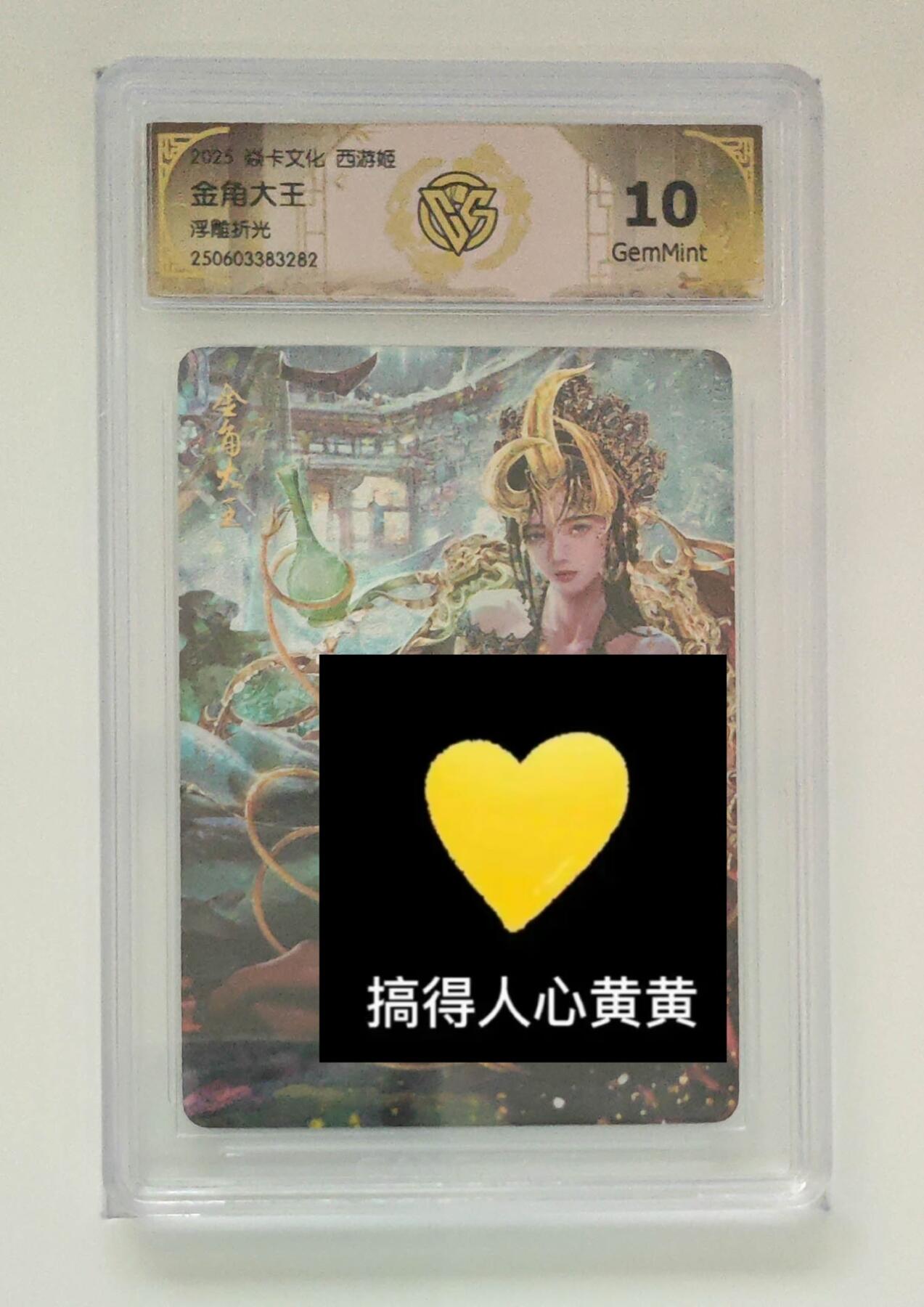 秋萤阁第24期 (10月7日周五晚上22点截拍，欢迎竞拍)  焱卡西游姬 金角大王 浮雕折光 10G