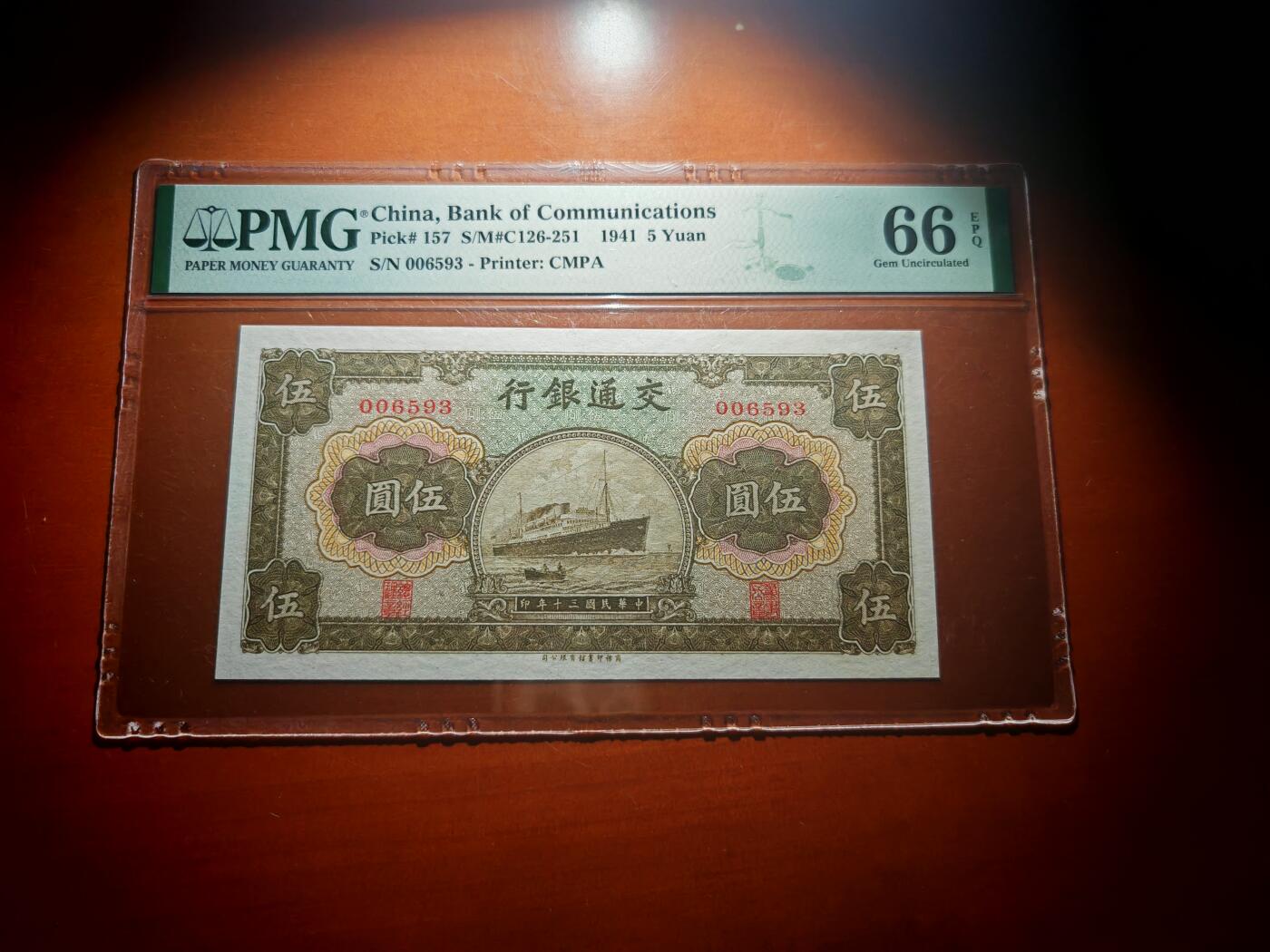 民国三十年交通银行五元pmg66分EPQ