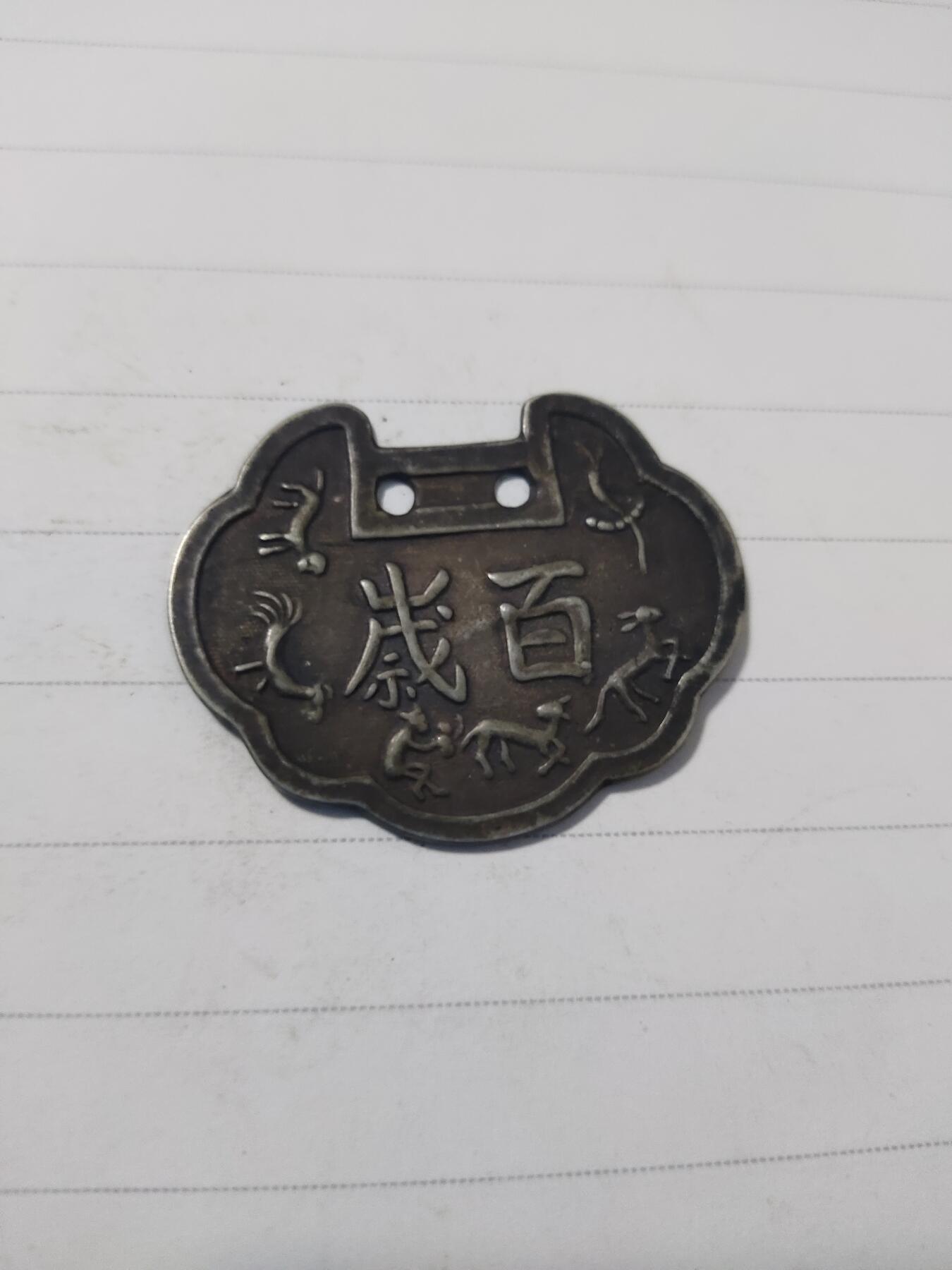 杂币专场 百岁白铜挂花