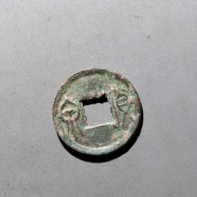 PCAI钱币3-535  古币小专场 - 货泉