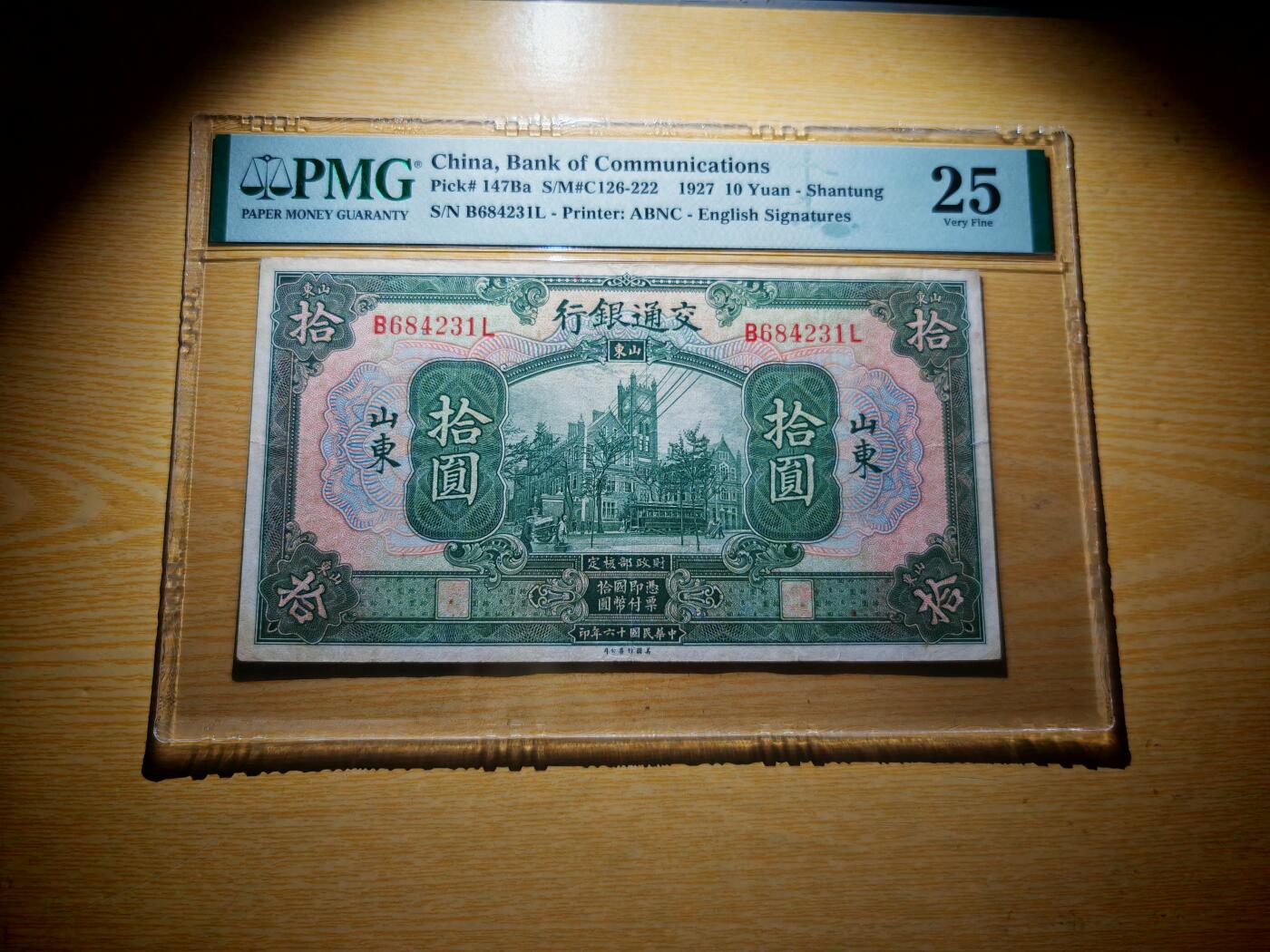 民国十六年交通银行拾圆PMG25分