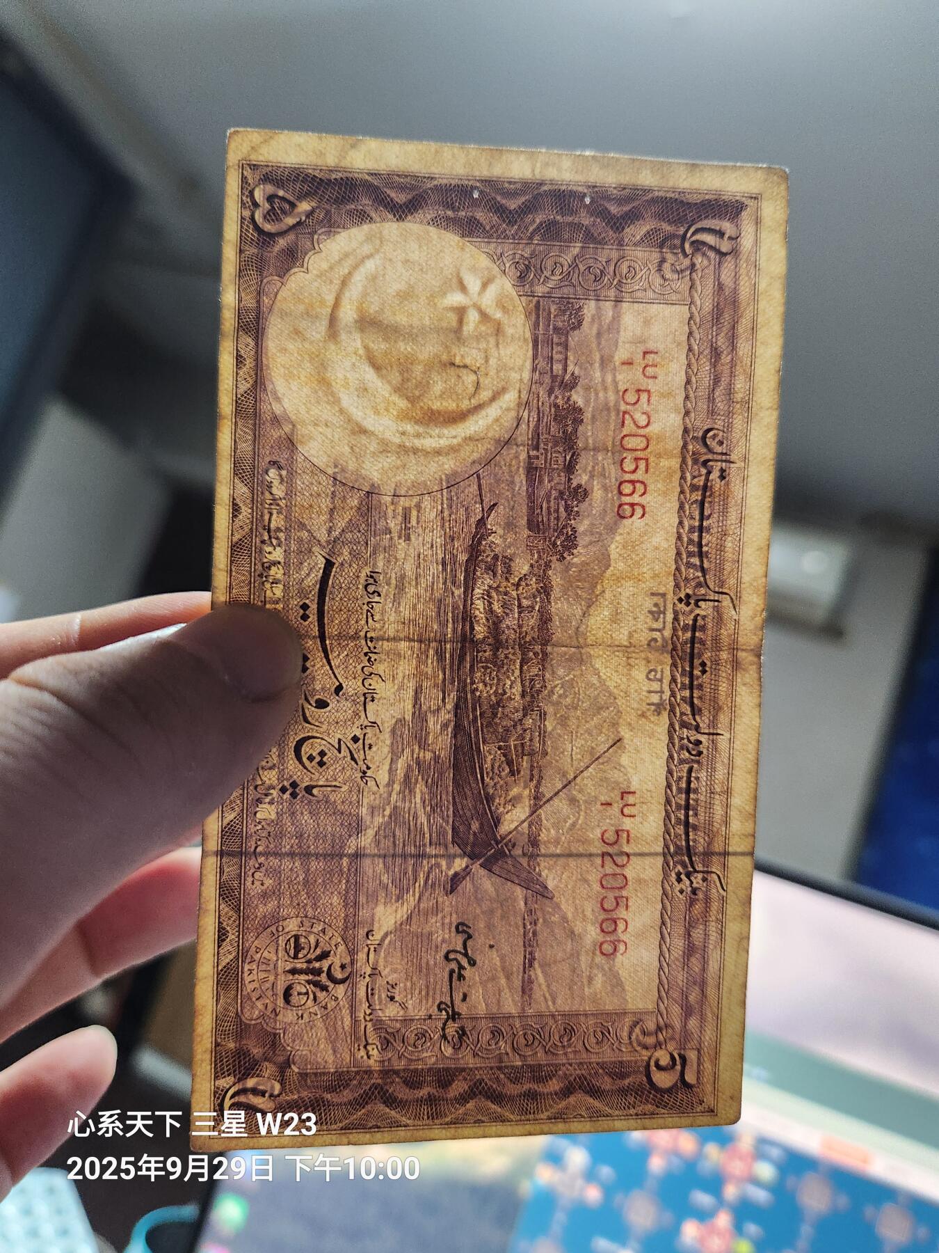 10月1号晚上8点 外国纸币自动截拍第36场 巴基斯坦 1951年5卢比 原票针眼