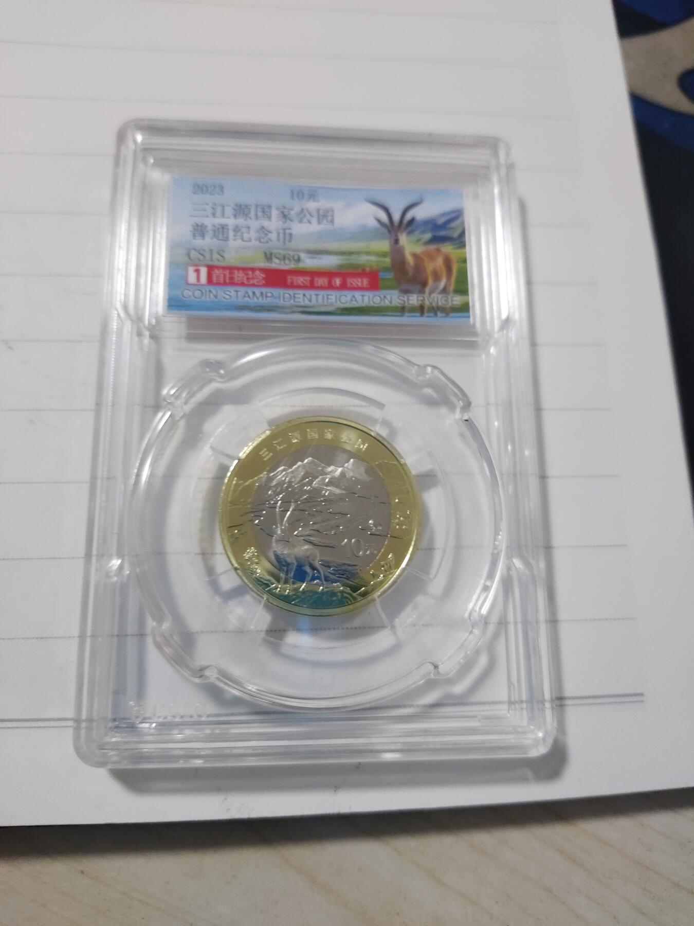 杂币专场 三江源纪念币一枚