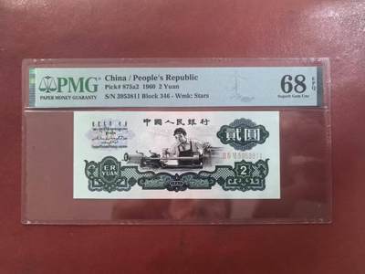 三版五星车工美评季军分PMG68E靓号无47双尾，凹凸感强烈，四角尖尖，售价3580包顺丰 - 三版五星车工美评季军分PMG68E靓号无47双尾，凹凸感强烈，四角尖尖，售价3580包顺丰