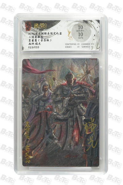 阳大大卡牌拍卖第74期（持续收拍品，周五晚上九点截拍，进群福利早知道） - 【10分亲签】玄卡阁联名限定礼盒 三国英雄志 瑞光 皇甫嵩（亲签版） 025/033