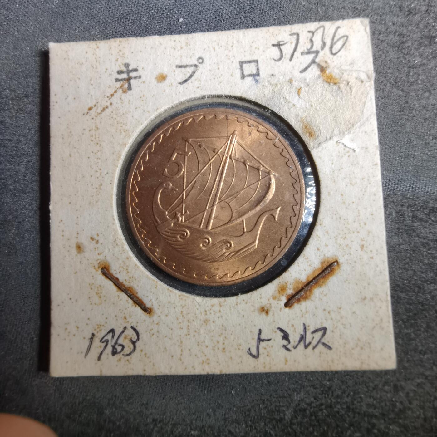 沼泽如烟--第857场 塞浦路斯1963年5米尔