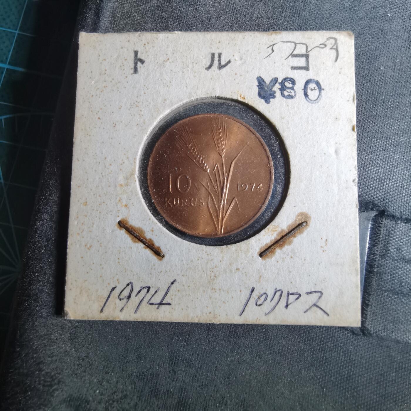 沼泽如烟--第857场 土耳其1974年10库鲁