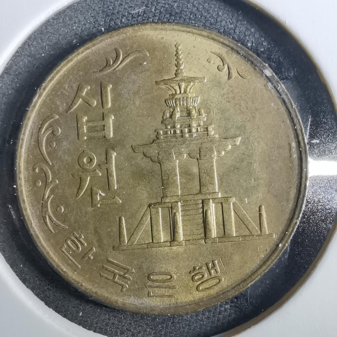 沼泽如烟--第857场 韩国1972年十元