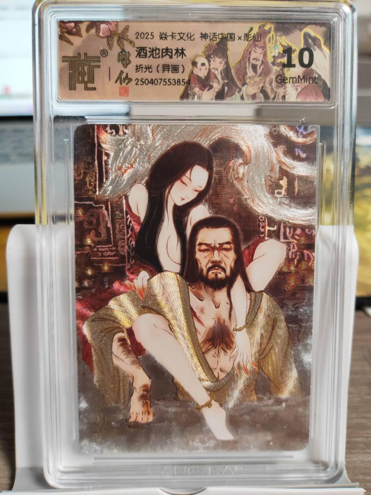 阳大大卡牌拍卖第74期（持续收拍品，周五晚上九点截拍，进群福利早知道） 焱卡文化 神话中国 彫仙 酒池肉林 折光 异画 854