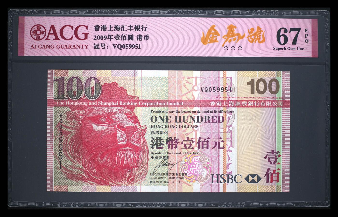 【礼羽收藏】🌏世界钱币拍卖第106期 2009年香港汇丰银行100元，大狮头设计，VQ059951，金马号，爱藏高分67EPQ，三星无油无斑