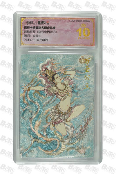 阳大大卡牌拍卖第74期（持续收拍品，周五晚上九点截拍，进群福利早知道） - 【爆金】卡德曼 武韵红颜  李云中西游记 万圣公主