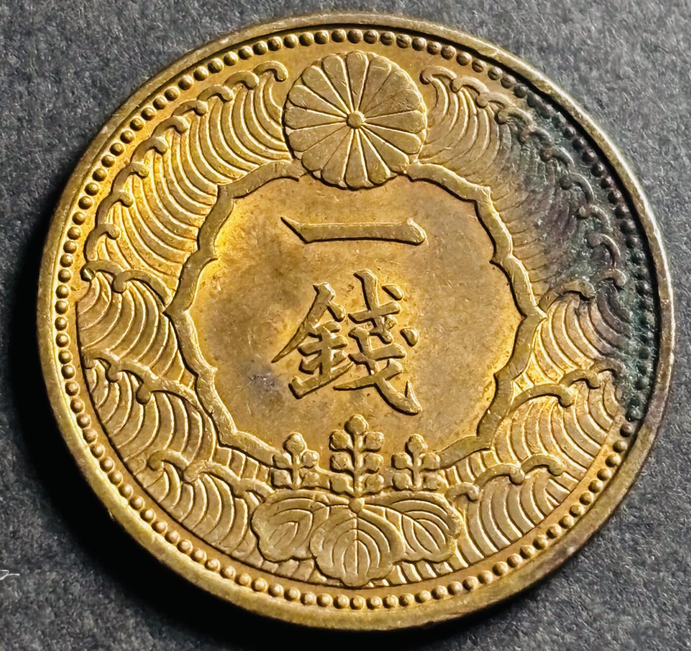 文馨钱币收藏第 274 场，批量银币，散币场 长期接收代拍品 原铜光品相日本昭和十三年飞鸟一钱铜币