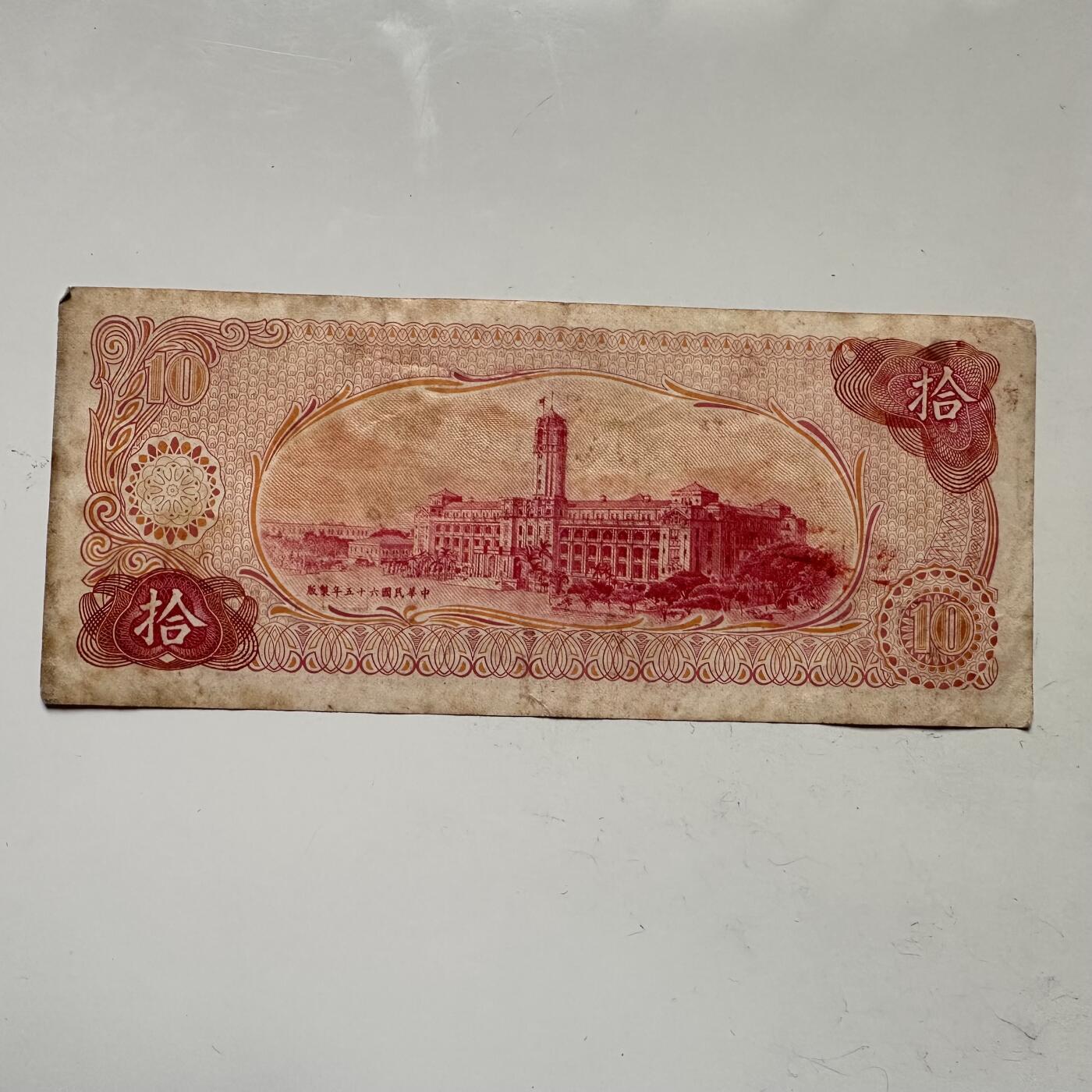 🌹外币初藏🌹🐯2025年第109场  每周二四六晚8️⃣点 接代拍 民国65年¥10 c