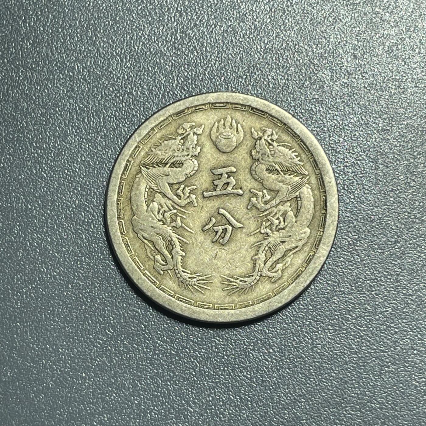 回流1001-2 伪大同三年（1934年）双龙五分镍币
