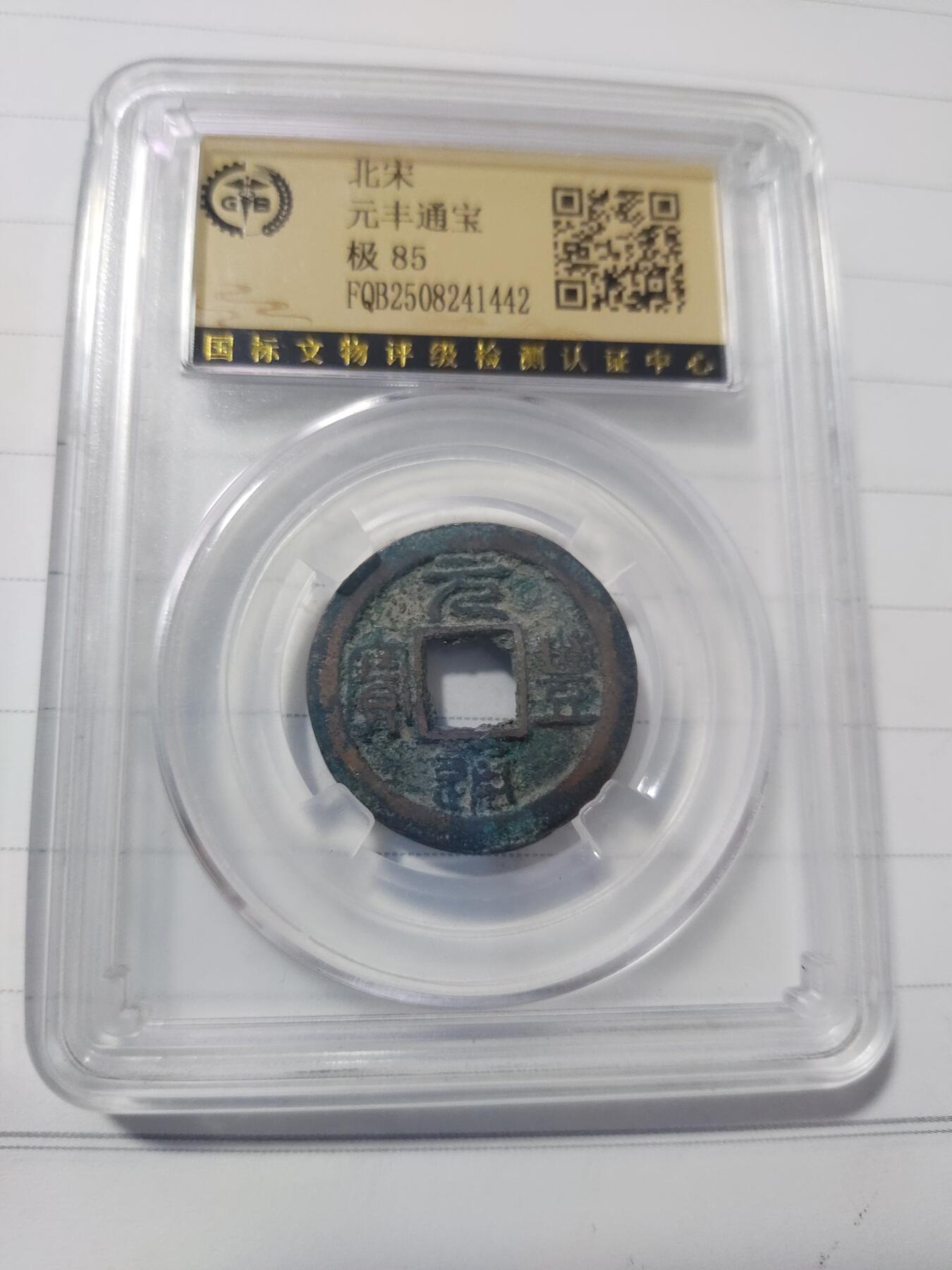 杂币专场 元丰通宝评级币一枚