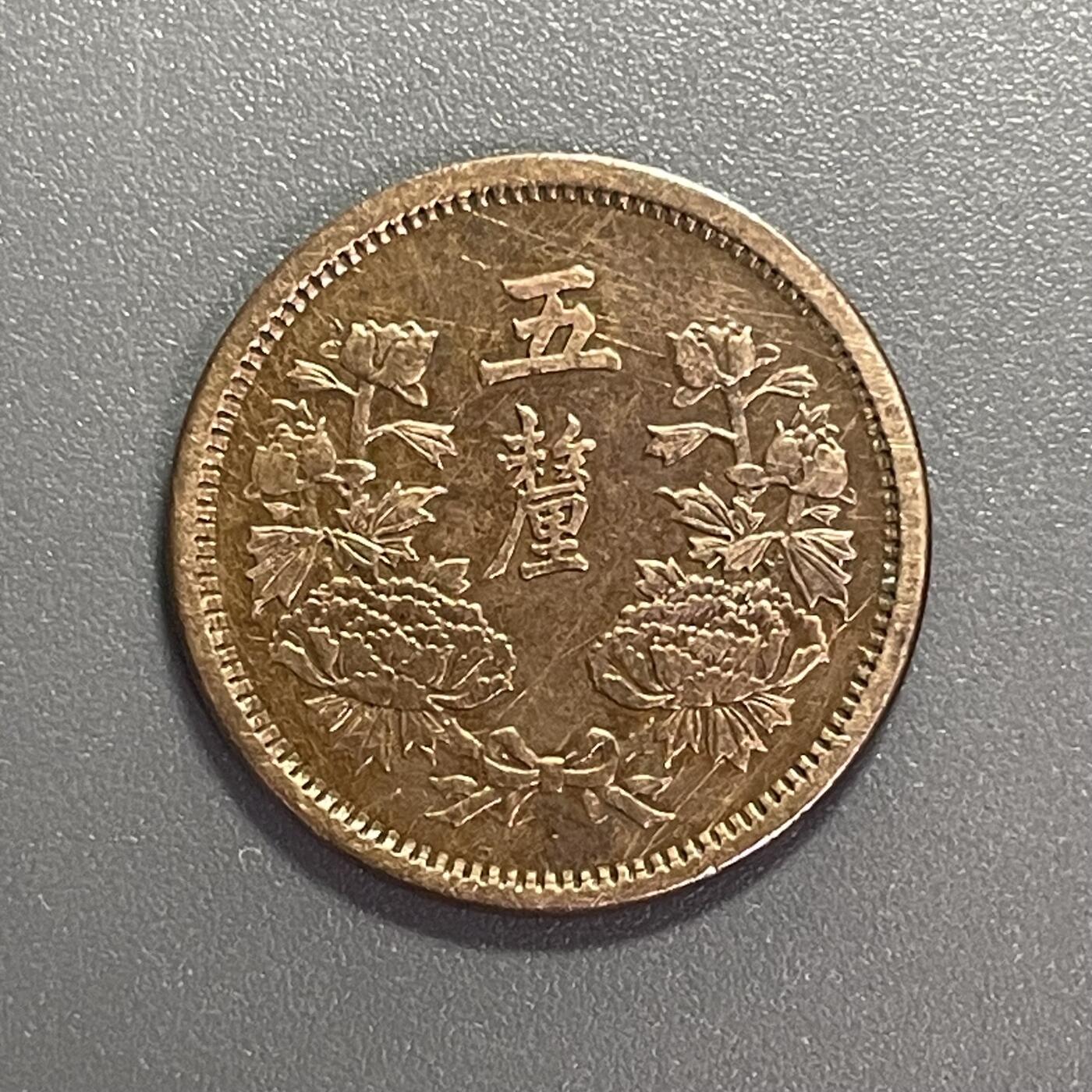 回流1001-2 伪满洲国大同三年（1934年）五厘铜币 背面有胶