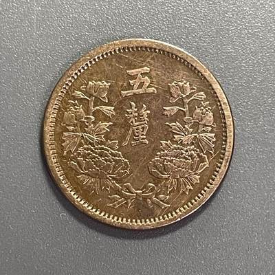 回流1001-2 - 伪满洲国大同三年（1934年）五厘铜币 背面有胶