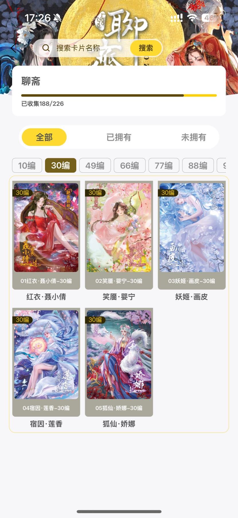 秋萤阁第24期 (10月7日周五晚上22点截拍，欢迎竞拍)  趣卡社聊斋30编+49编 齐 10张