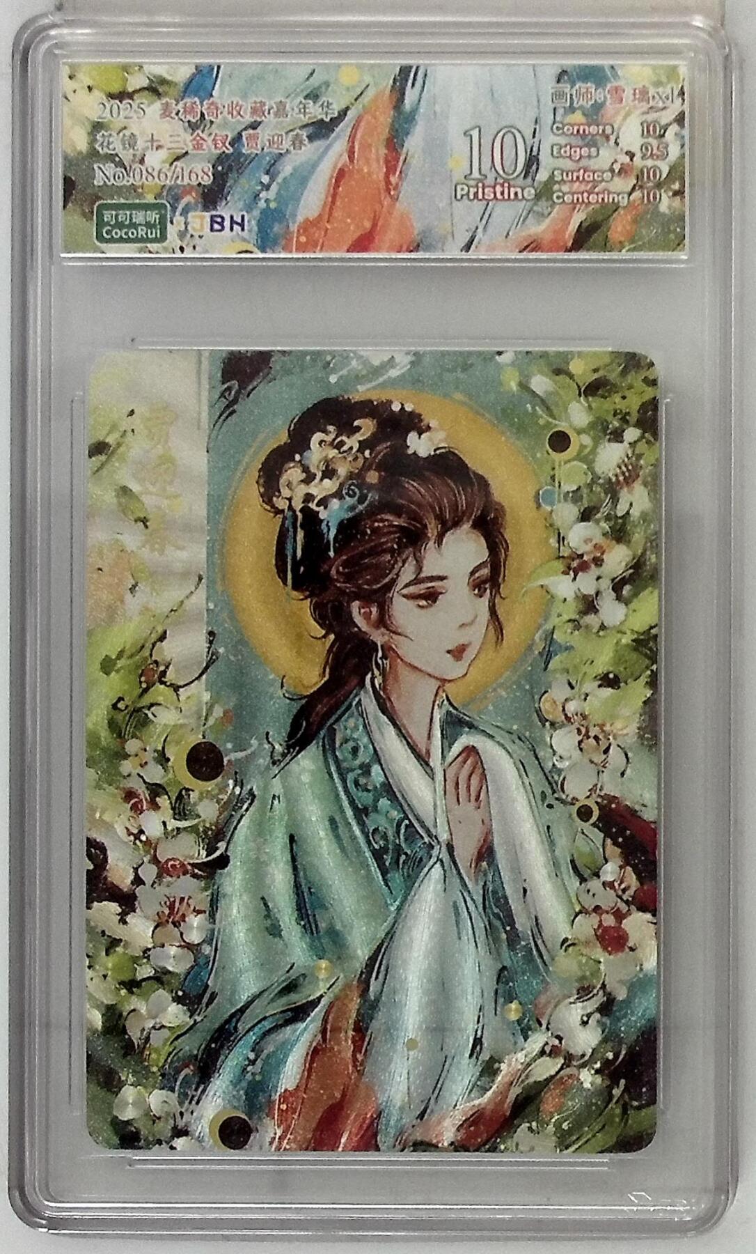 阳大大卡牌拍卖第74期（持续收拍品，周五晚上九点截拍，进群福利早知道） 【10分】麦稀奇收藏嘉年华 花镜十三金钗 贾迎春 086/168