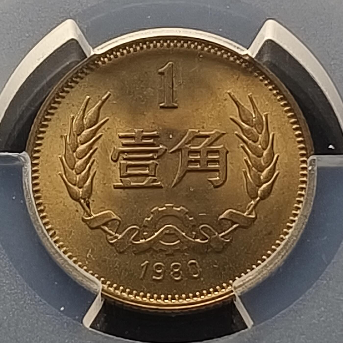 【全场包邮】纯粹捡漏拍465场 中国1980年长城版1角铜币-PCGS MS65