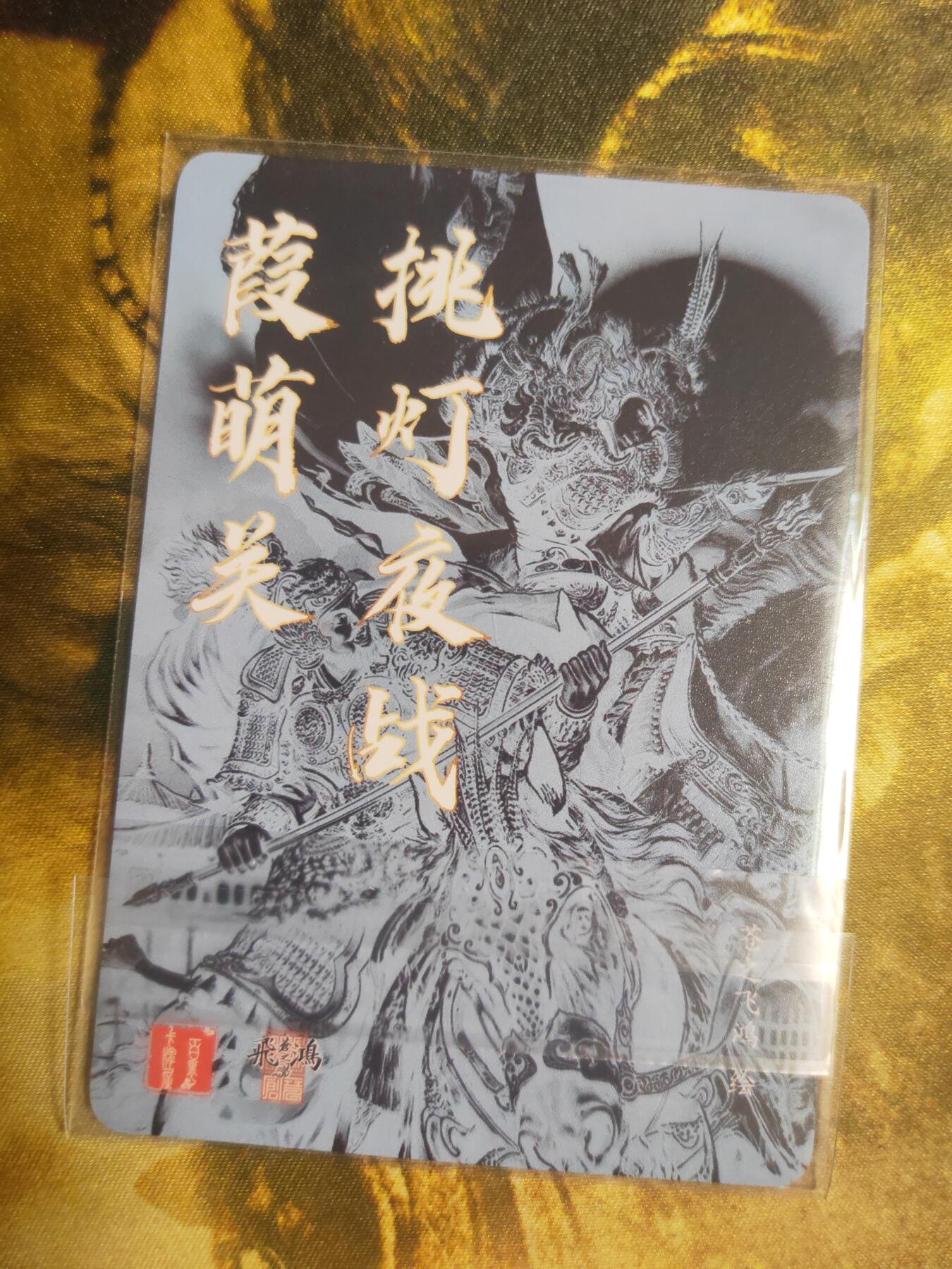 阳大大卡牌拍卖第74期（持续收拍品，周五晚上九点截拍，进群福利早知道） 【粗闪】百里卡牌 苍之飞鸿 挑灯夜战葭荫关