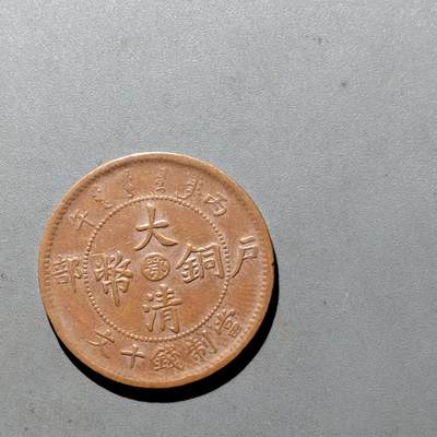 PCAI钱币3-535  古币小专场 - 大清中心颚十文