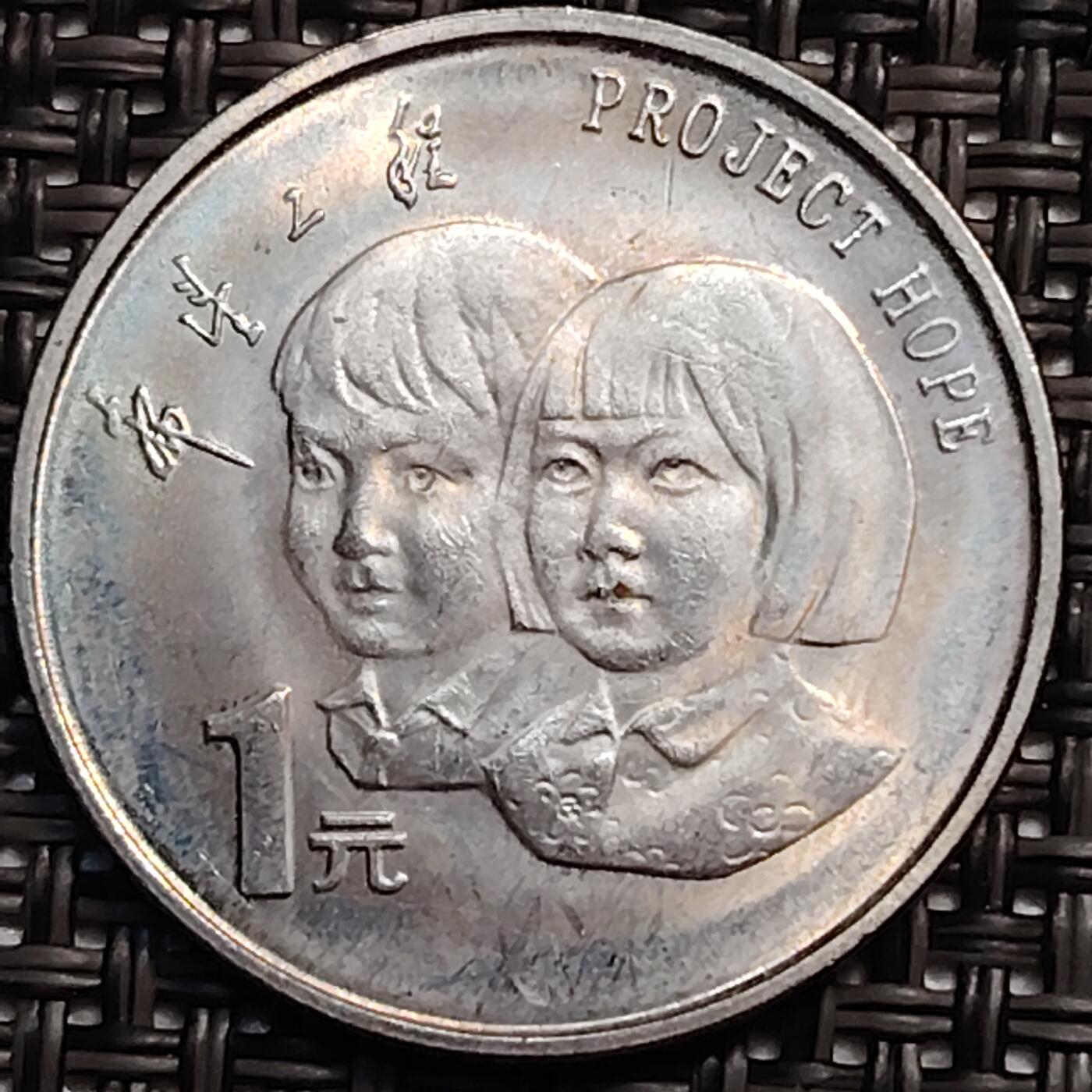 布加迪🐬～世界钱币(上海)🌾第 246 期 /  各国套币和散币 中国🇨🇳 1994年 1元 希望工程纪念币