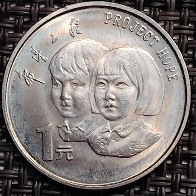 布加迪🐬～世界钱币(上海)🌾第 246 期 /  各国套币和散币 - 中国🇨🇳 1994年 1元 希望工程纪念币
