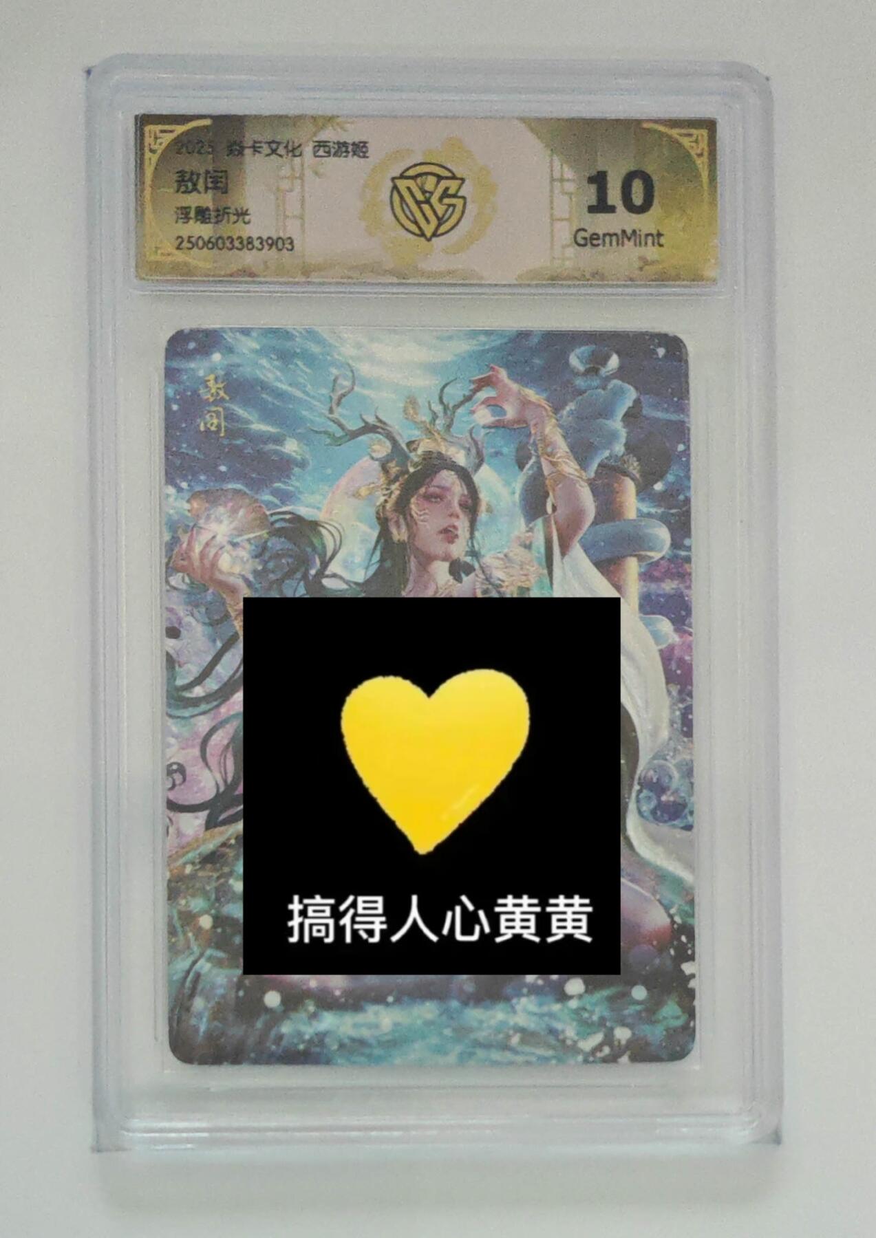 秋萤阁第24期 (10月7日周五晚上22点截拍，欢迎竞拍)  焱卡西游姬 熬润 浮雕折光 10G