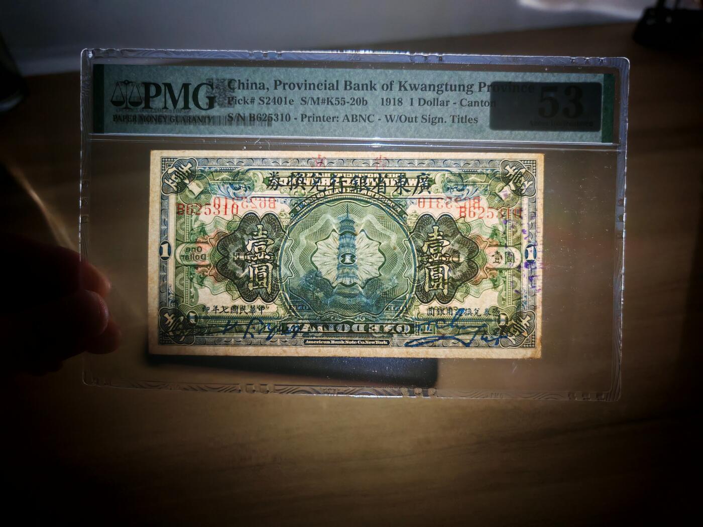 民国七年广东省银行兑换券壹圆pmg53分