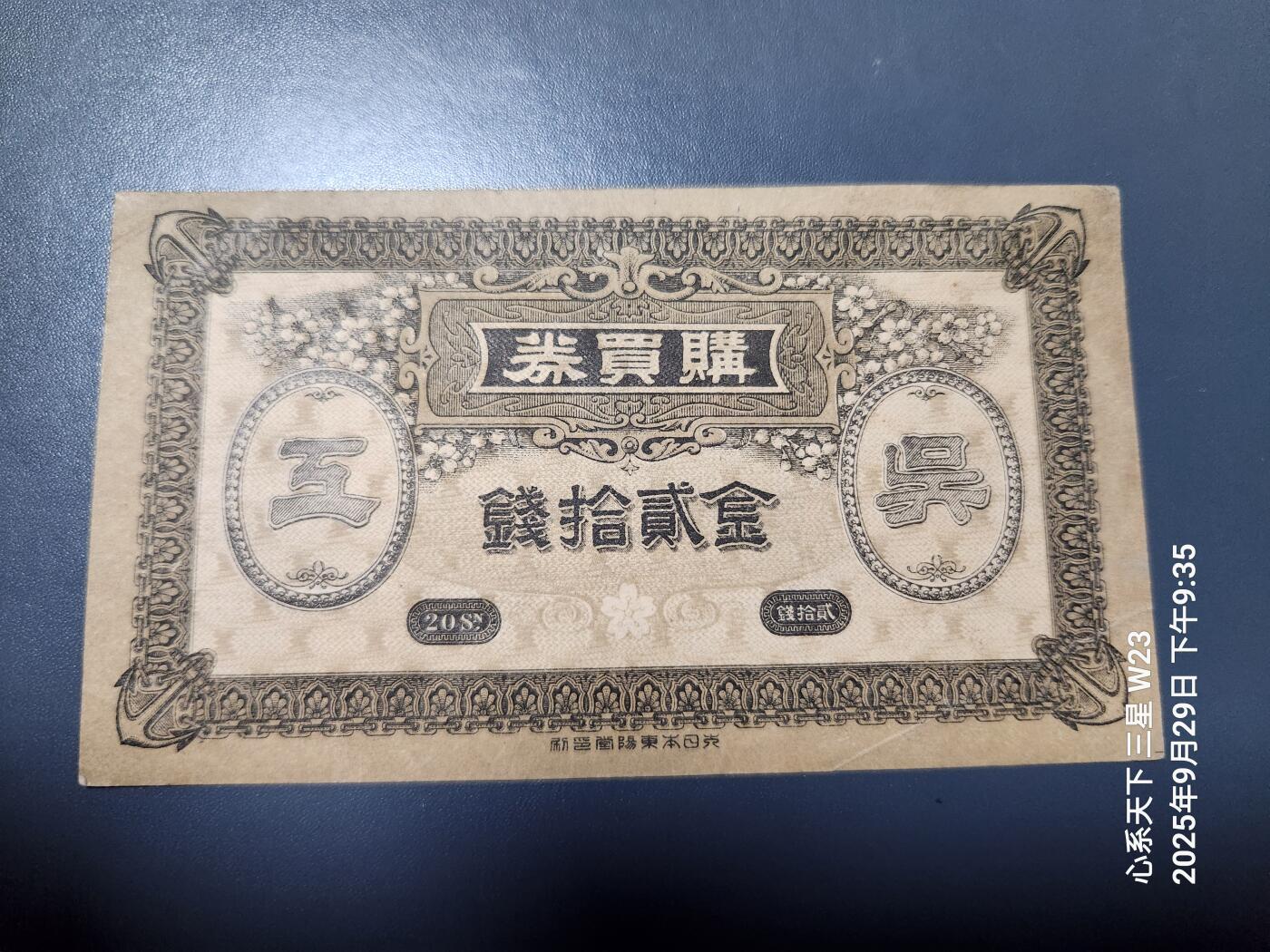 10月1号晚上8点 外国纸币自动截拍第36场 吴海军工厂20钱 原票美品