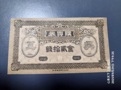 10月1号晚上8点 外国纸币自动截拍第36场 - 吴海军工厂20钱 原票美品