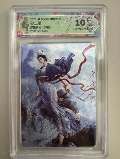 亡灵潮玩 蛇年第七场  10月8日20点截拍 - 【评级卡】炎卡文化 燎原水浒 黄子鉴 孙二娘浮雕折光 10分