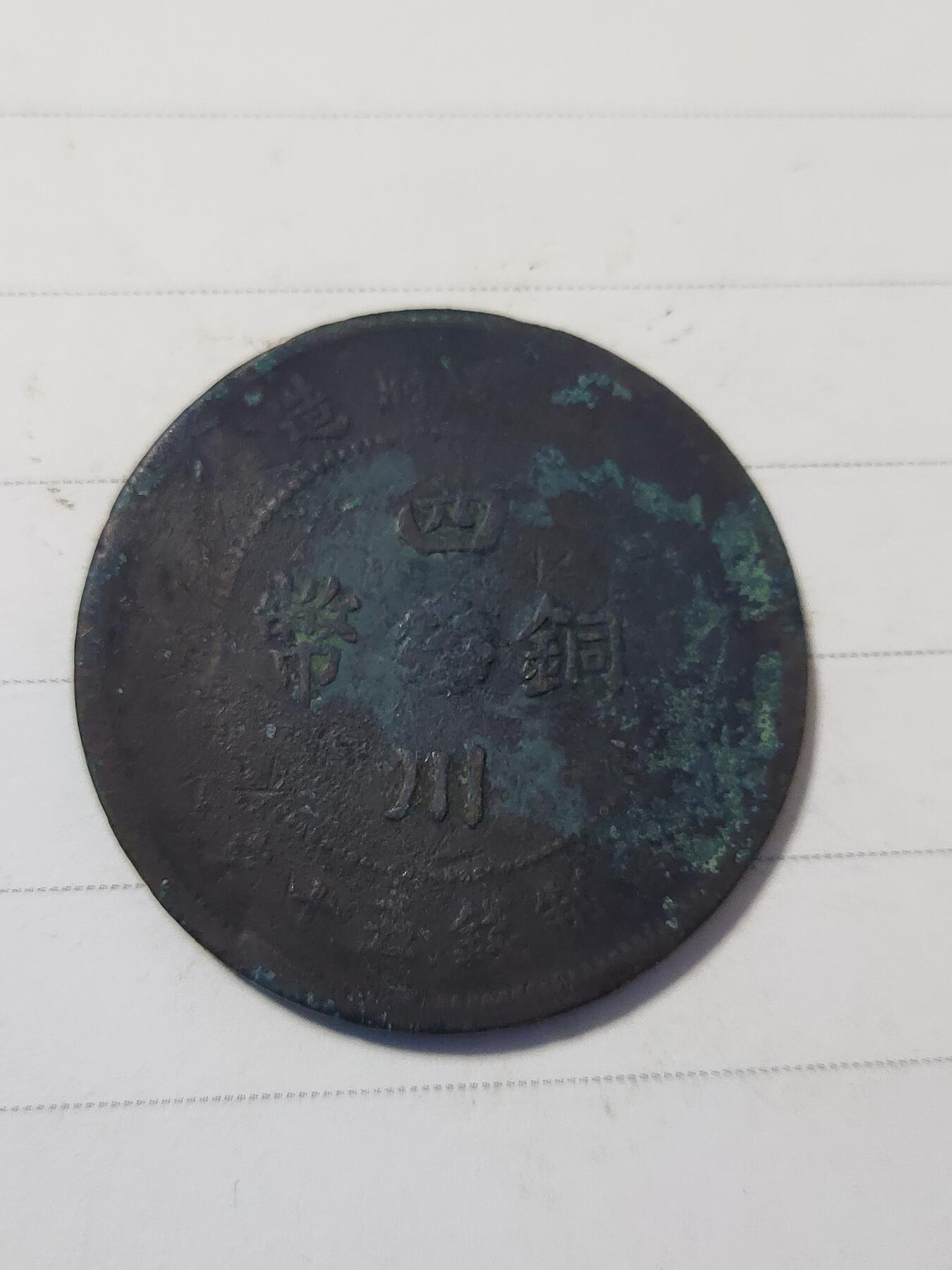 杂币专场 四川铜币五十文