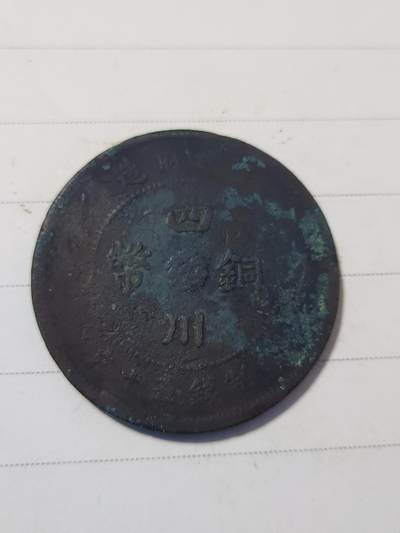 杂币专场 - 四川铜币五十文